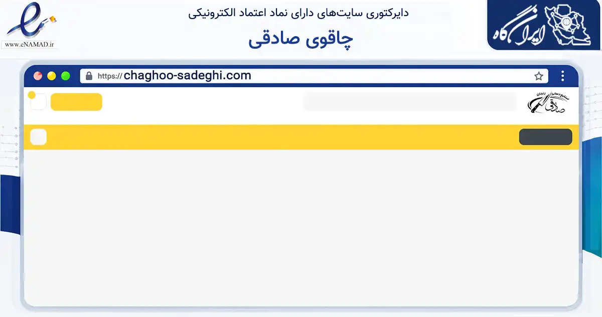 صفحه اصلی سایت چاقوی صادقی به نشانی chaghoo-sadeghi.com که در زمینه تجارت، بازرگانی و تبلیغات با مرکزیت زنجان فعالیت دارد.