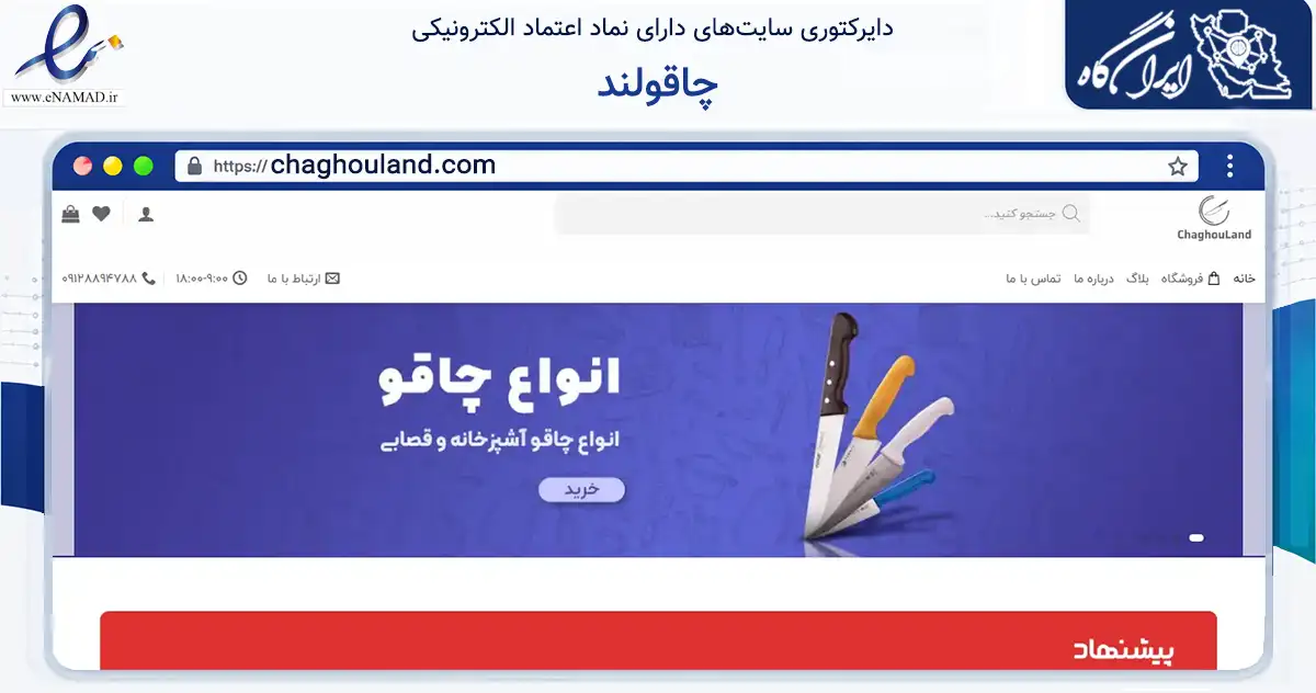 صفحه اصلی سایت چاقولند به نشانی chaghouland.com که در زمینه تجارت، بازرگانی و تبلیغات با مرکزیت تهران فعالیت دارد.