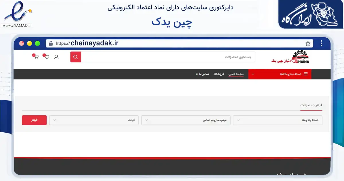 صفحه اصلی سایت چین یدک به نشانی chainayadak.ir که در زمینه تجارت، بازرگانی و تبلیغات با مرکزیت مبارکه فعالیت دارد.