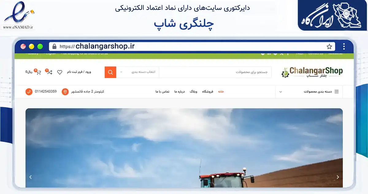 صفحه اصلی سایت چلنگری شاپ به نشانی chalangarshop.ir که در زمینه تجارت، بازرگانی و تبلیغات با مرکزیت جویبار فعالیت دارد.