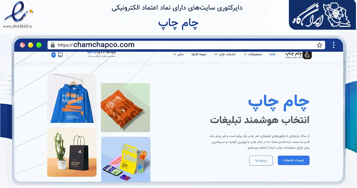 صفحه اصلی سایت چام چاپ به نشانی chamchapco.com که در زمینه تجارت، بازرگانی و تبلیغات با مرکزیت کاشان فعالیت دارد.