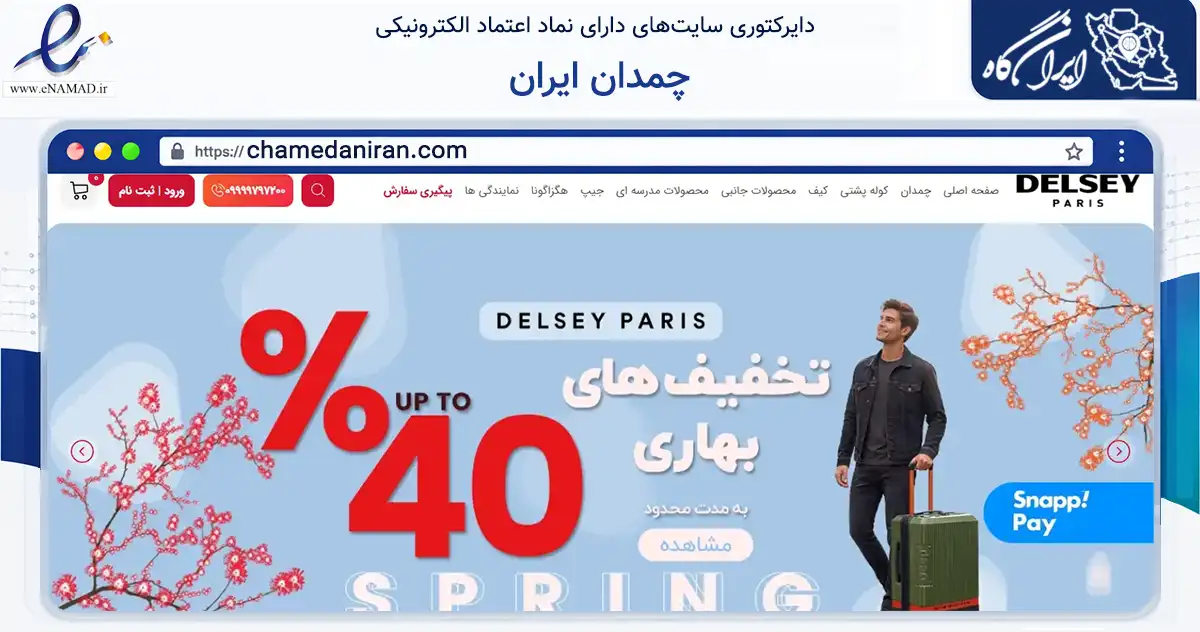 صفحه اصلی سایت چمدان ایران به نشانی chamedaniran.com که در زمینه تجارت، بازرگانی و تبلیغات با مرکزیت تهران فعالیت دارد.