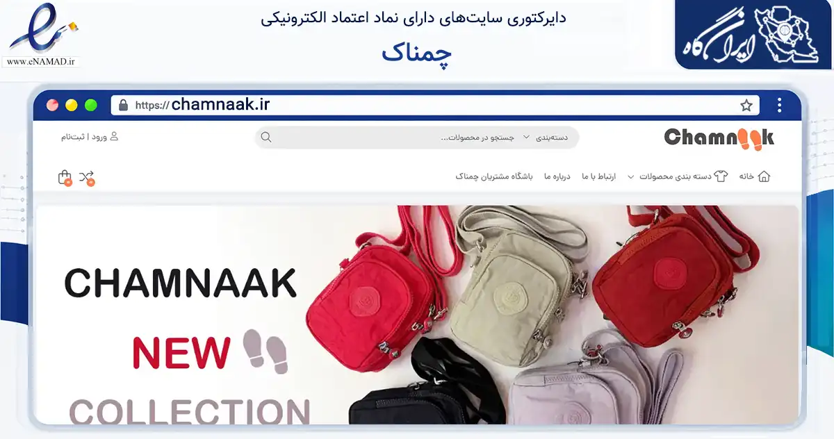 صفحه اصلی سایت چمناک به نشانی chamnaak.ir که در زمینه تجارت، بازرگانی و تبلیغات با مرکزیت مشهد فعالیت دارد.
