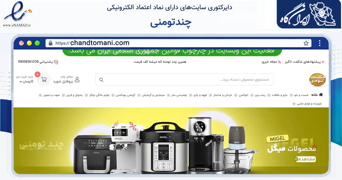 صفحه اصلی سایت چندتومنی به نشانی chandtomani.com که در زمینه تجارت، بازرگانی و تبلیغات با مرکزیت تهران فعالیت دارد.