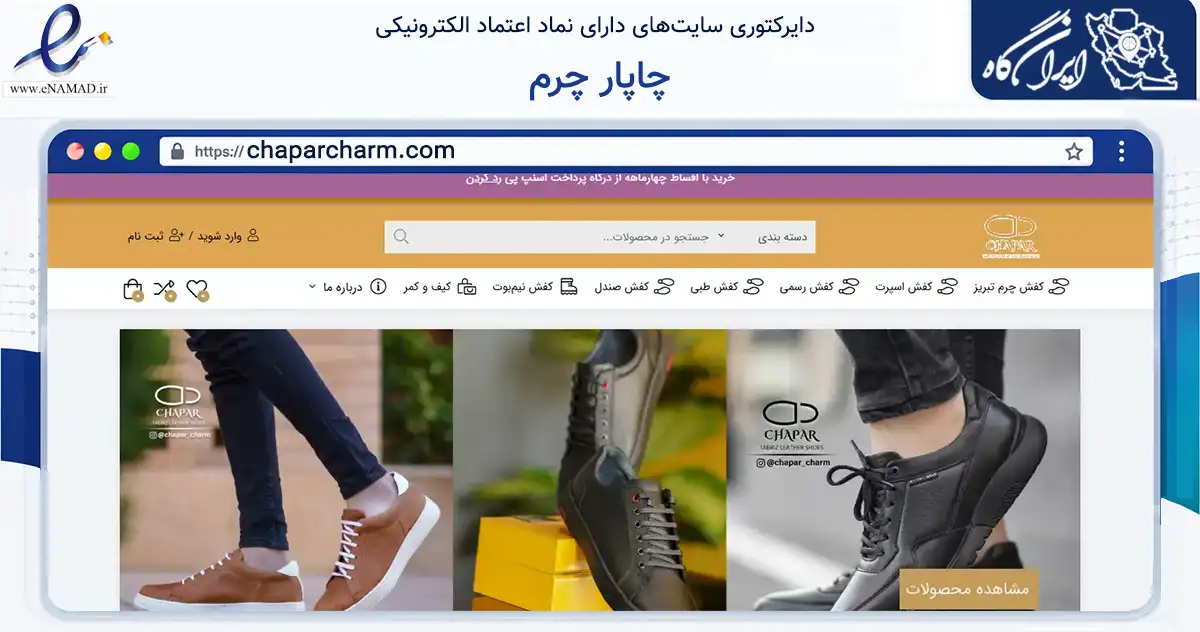 صفحه اصلی سایت چاپار چرم به نشانی chaparcharm.com که در زمینه تجارت، بازرگانی و تبلیغات با مرکزیت تبریز فعالیت دارد.