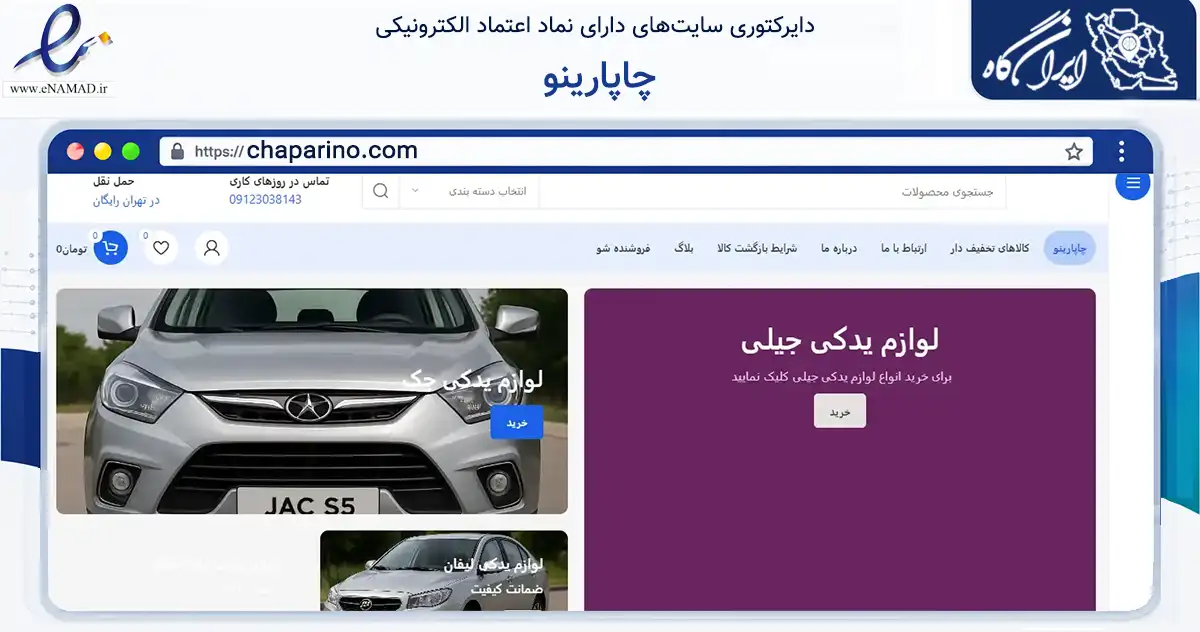 صفحه اصلی سایت چاپارینو به نشانی chaparino.com که در زمینه تجارت، بازرگانی و تبلیغات با مرکزیت تهران فعالیت دارد.