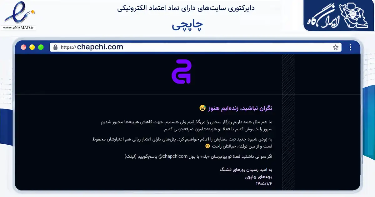صفحه اصلی سایت چاپچی به نشانی chapchi.com که در زمینه تجارت، بازرگانی و تبلیغات با مرکزیت تهران فعالیت دارد.