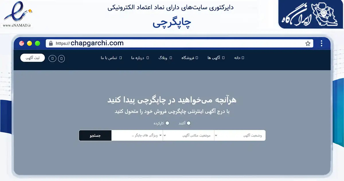 صفحه اصلی سایت چاپگرچی به نشانی chapgarchi.com که در زمینه تجارت، بازرگانی و تبلیغات با مرکزیت تهران فعالیت دارد.