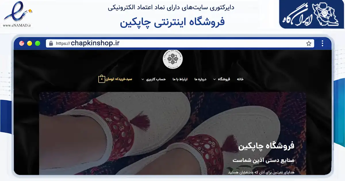 صفحه اصلی سایت فروشگاه اینترنتی چاپکین به نشانی chapkinshop.ir که در زمینه تجارت، بازرگانی و تبلیغات با مرکزیت اصفهان فعالیت دارد.