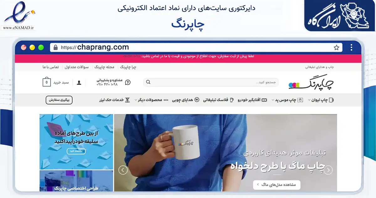 صفحه اصلی سایت چاپرنگ به نشانی chaprang.com که در زمینه تجارت، بازرگانی و تبلیغات با مرکزیت تهران فعالیت دارد.