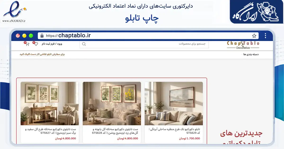 صفحه اصلی سایت چاپ تابلو به نشانی chaptablo.ir که در زمینه تجارت، بازرگانی و تبلیغات با مرکزیت مشهد فعالیت دارد.