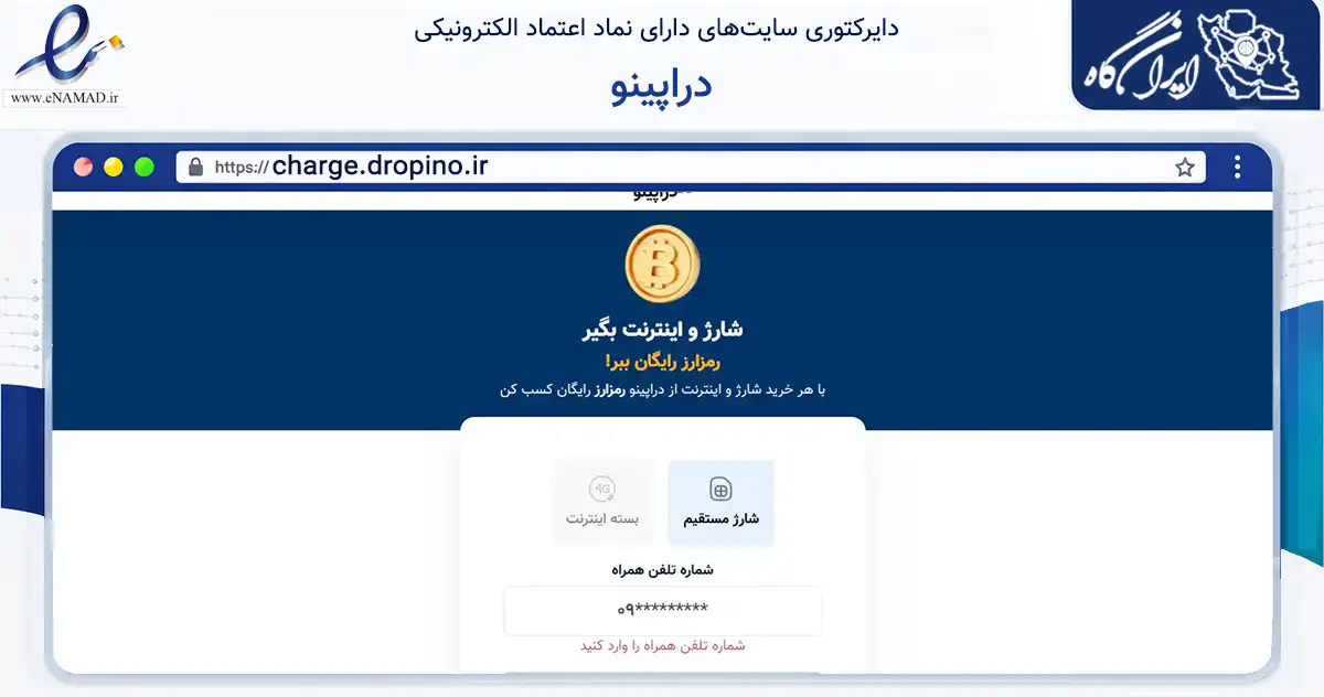 صفحه اصلی سایت دراپینو به نشانی charge.dropino.ir که در زمینه تجارت، بازرگانی و تبلیغات با مرکزیت کرج فعالیت دارد.