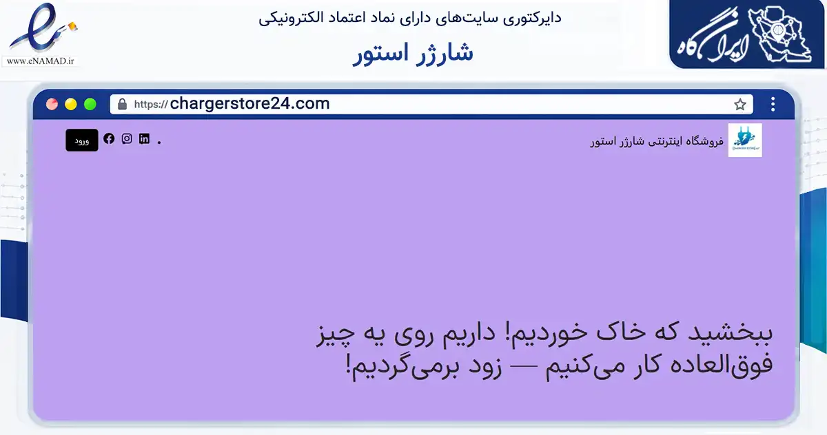 صفحه اصلی سایت شارژر استور به نشانی chargerstore24.com که در زمینه تجارت، بازرگانی و تبلیغات با مرکزیت اصفهان فعالیت دارد.