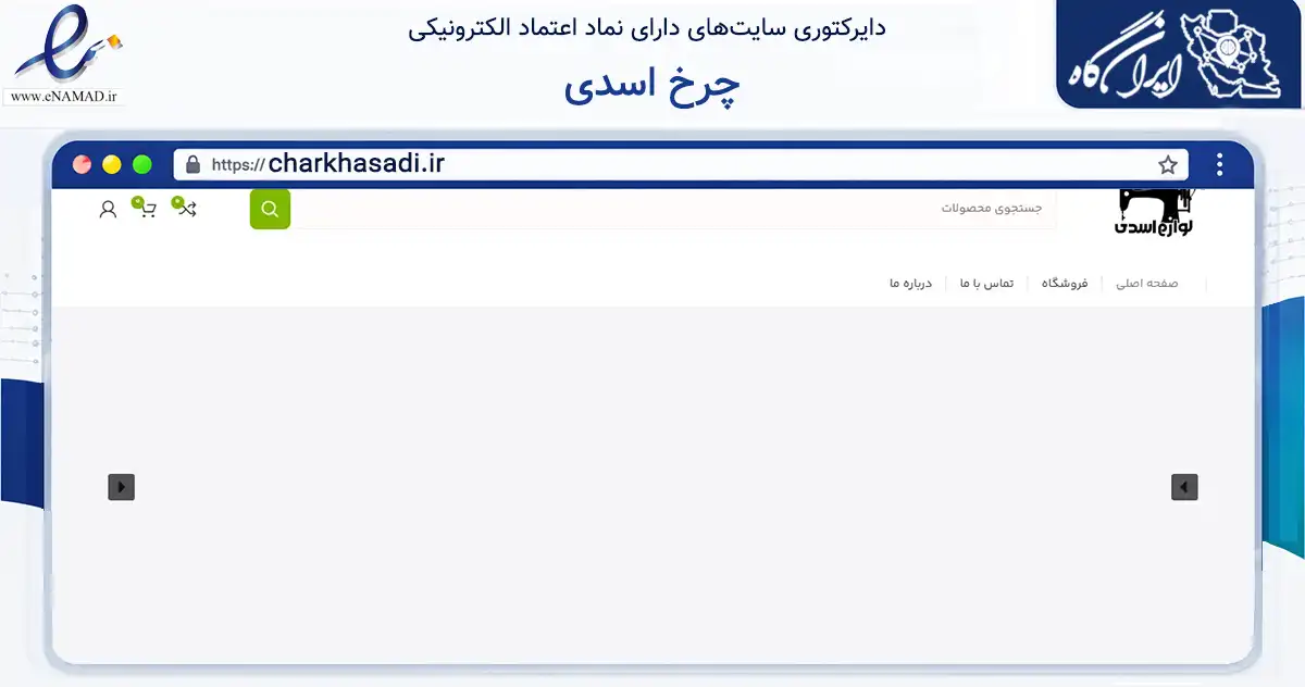 صفحه اصلی سایت چرخ اسدی به نشانی charkhasadi.ir که در زمینه تجارت، بازرگانی و تبلیغات با مرکزیت تبریز فعالیت دارد.