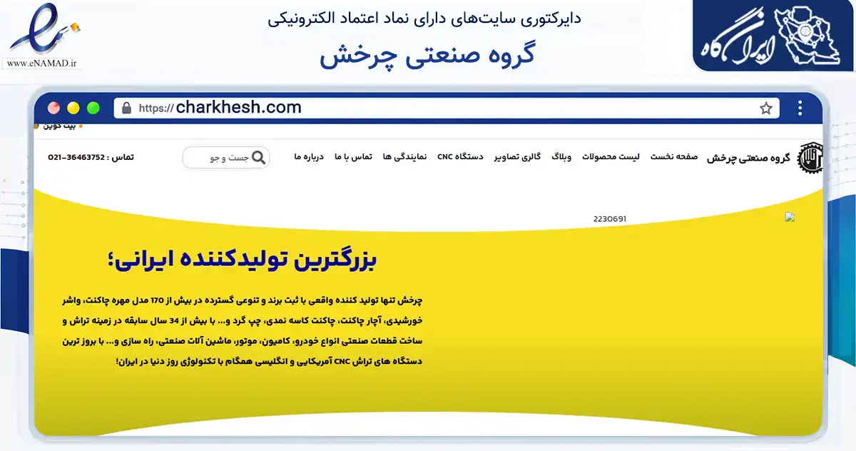 صفحه اصلی سایت گروه صنعتی چرخش به نشانی charkhesh.com که در زمینه تجارت، بازرگانی و تبلیغات با مرکزیت پاکدشت فعالیت دارد.