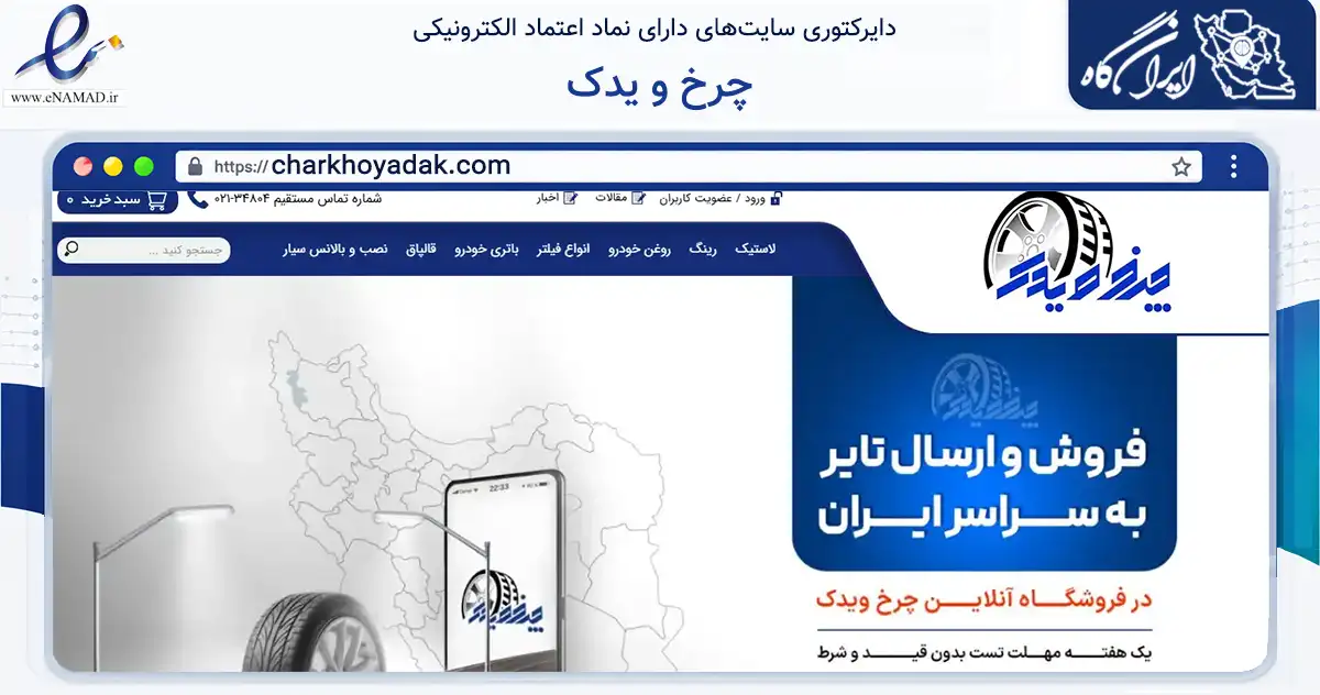 صفحه اصلی سایت چرخ و یدک به نشانی charkhoyadak.com که در زمینه تجارت، بازرگانی و تبلیغات با مرکزیت تهران فعالیت دارد.