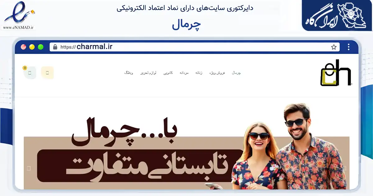 صفحه اصلی سایت چرمال به نشانی charmal.ir که در زمینه تجارت، بازرگانی و تبلیغات با مرکزیت شیراز فعالیت دارد.