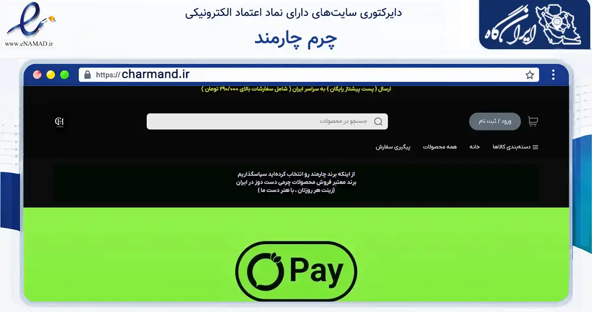 صفحه اصلی سایت چرم چارمند به نشانی charmand.ir که در زمینه تجارت، بازرگانی و تبلیغات با مرکزیت مشهد فعالیت دارد.