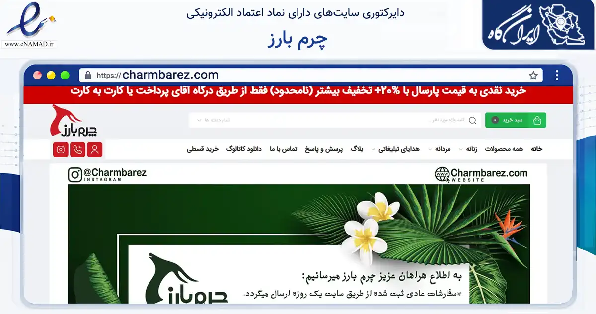 صفحه اصلی سایت چرم بارز به نشانی charmbarez.com که در زمینه تجارت، بازرگانی و تبلیغات با مرکزیت تهران فعالیت دارد.
