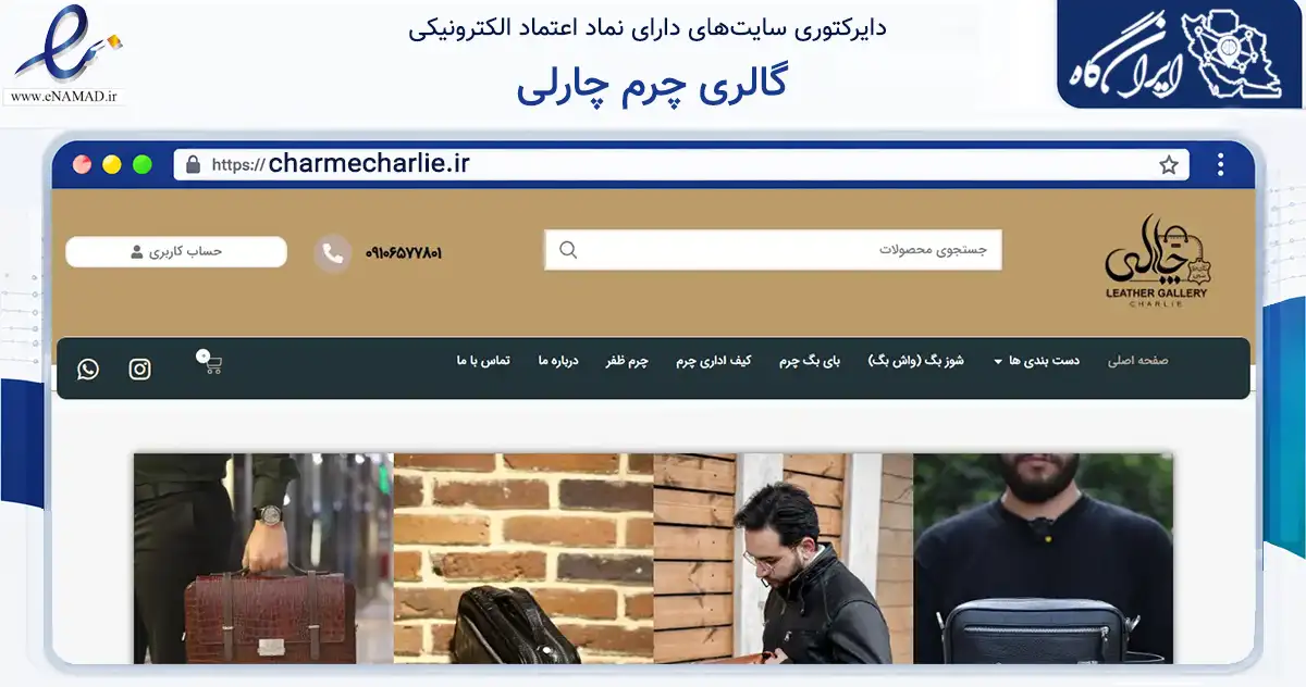 صفحه اصلی سایت گالری چرم چارلی به نشانی charmecharlie.ir که در زمینه تجارت، بازرگانی و تبلیغات با مرکزیت تهران فعالیت دارد.