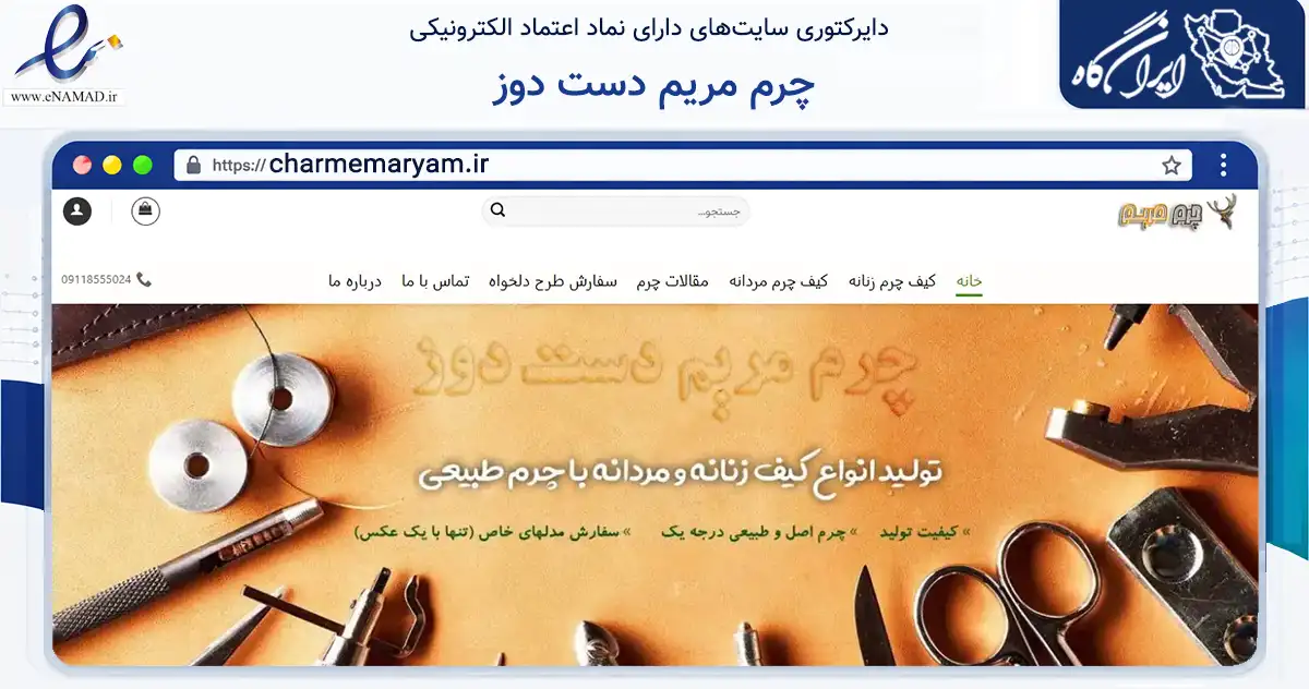 صفحه اصلی سایت چرم مریم دست دوز به نشانی charmemaryam.ir که در زمینه تجارت، بازرگانی و تبلیغات با مرکزیت ساری فعالیت دارد.
