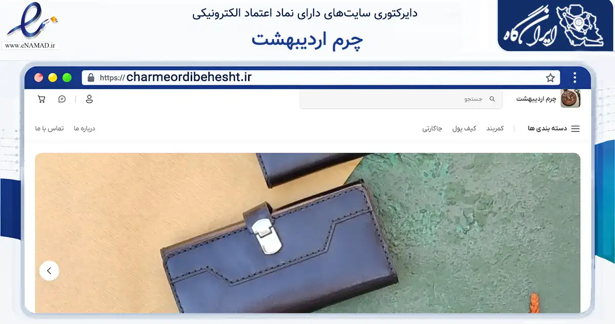 صفحه اصلی سایت چرم اردیبهشت به نشانی charmeordibehesht.ir که در زمینه تجارت، بازرگانی و تبلیغات با مرکزیت تبریز فعالیت دارد.