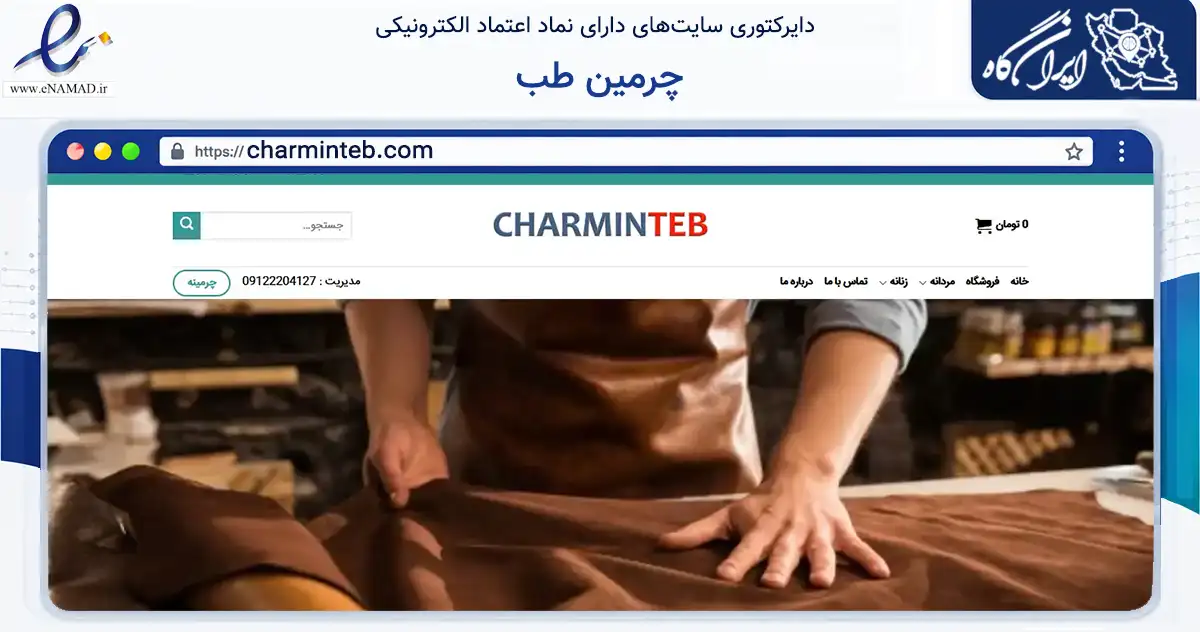 صفحه اصلی سایت چرمین طب به نشانی charminteb.com که در زمینه تجارت، بازرگانی و تبلیغات با مرکزیت تهران فعالیت دارد.