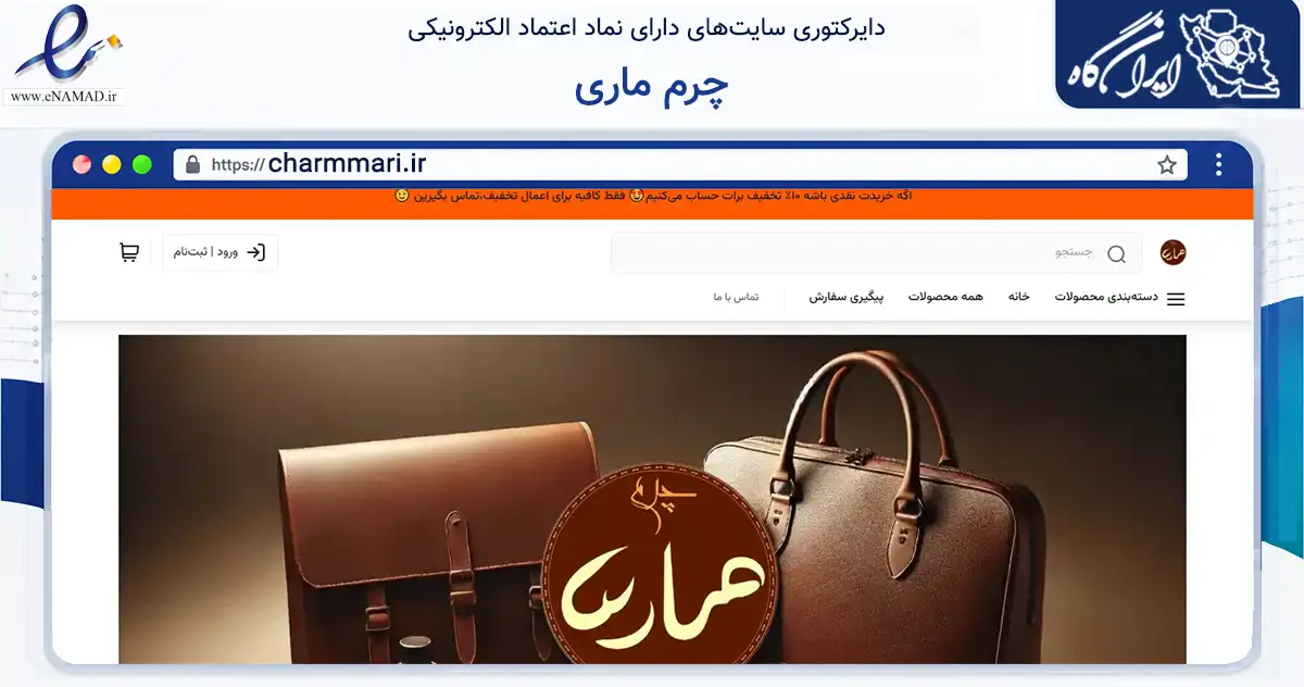 صفحه اصلی سایت چرم ماری به نشانی charmmari.ir که در زمینه تجارت، بازرگانی و تبلیغات با مرکزیت کرج فعالیت دارد.