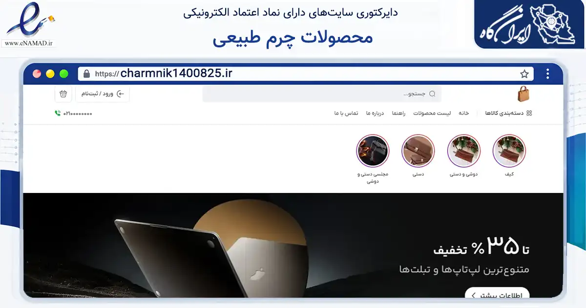 صفحه اصلی سایت محصولات چرم طبیعی به نشانی charmnik1400825.ir که در زمینه تجارت، بازرگانی و تبلیغات با مرکزیت کوهدشت فعالیت دارد.