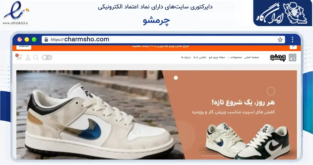 صفحه اصلی سایت چرمشو به نشانی charmsho.com که در زمینه تجارت، بازرگانی و تبلیغات با مرکزیت مشهد فعالیت دارد.