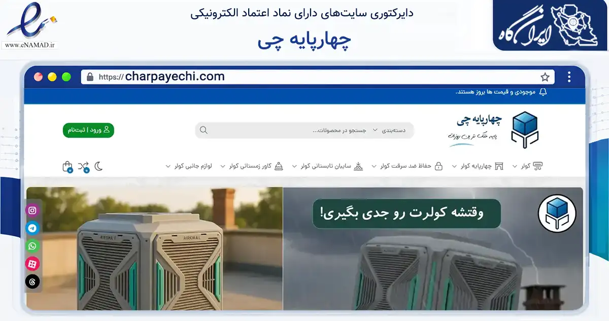 صفحه اصلی سایت چهارپایه چی به نشانی charpayechi.com که در زمینه تجارت، بازرگانی و تبلیغات با مرکزیت کرمان فعالیت دارد.