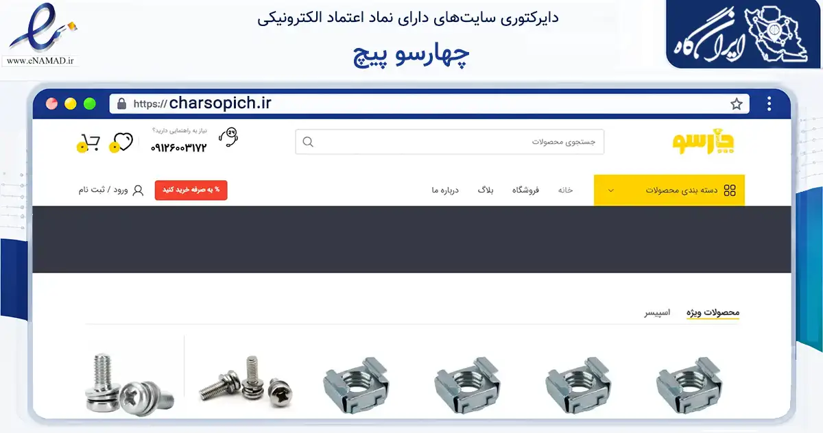 صفحه اصلی سایت چهارسو پیچ به نشانی charsopich.ir که در زمینه تجارت، بازرگانی و تبلیغات با مرکزیت تهران فعالیت دارد.