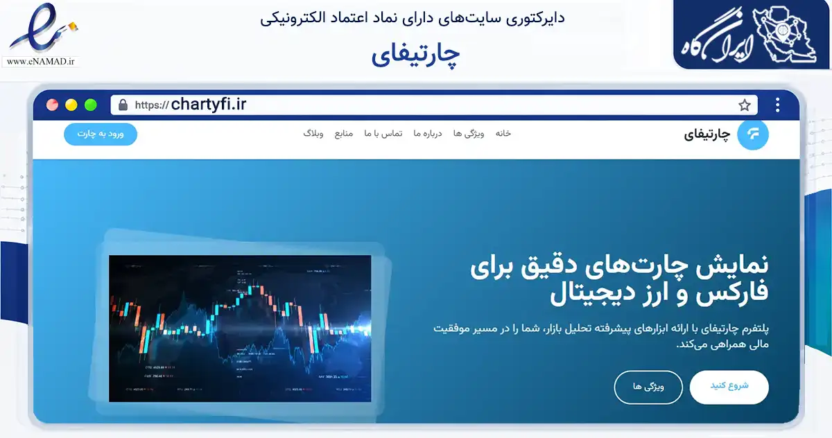 صفحه اصلی سایت چارتیفای به نشانی chartyfi.ir که در زمینه تجارت، بازرگانی و تبلیغات با مرکزیت اصفهان فعالیت دارد.