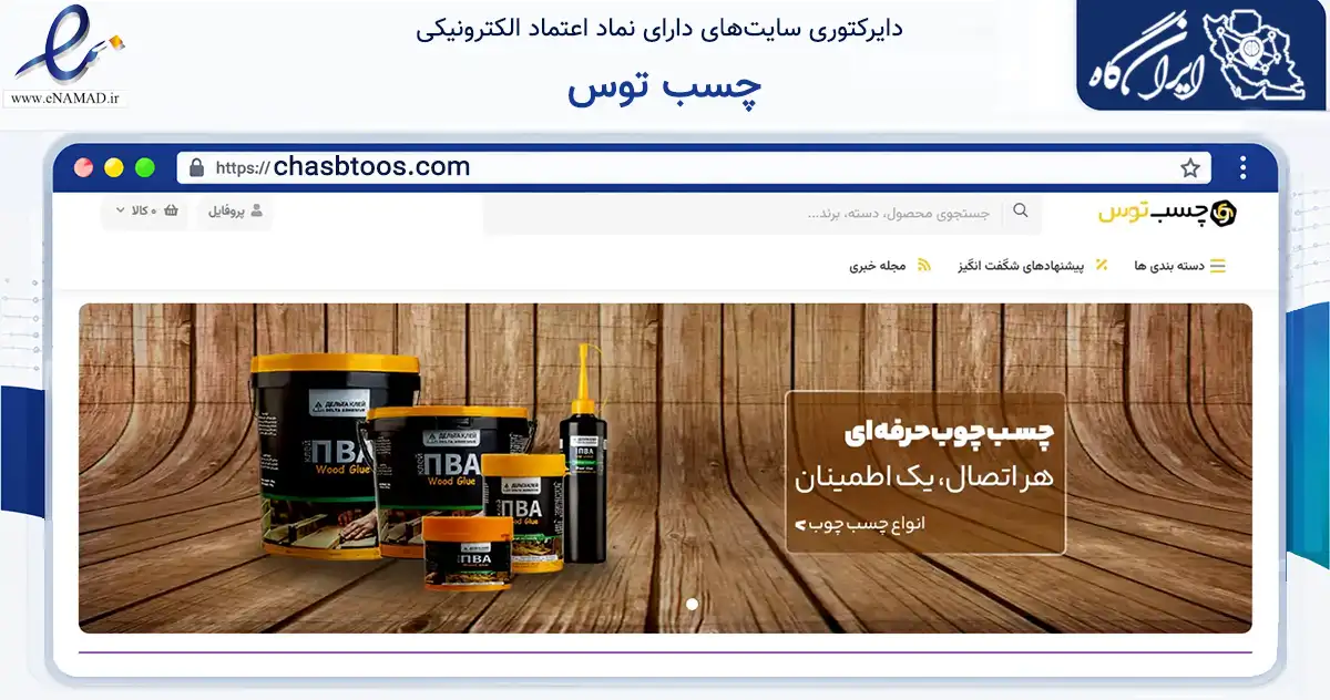 صفحه اصلی سایت چسب توس به نشانی chasbtoos.com که در زمینه تجارت، بازرگانی و تبلیغات با مرکزیت مشهد فعالیت دارد.