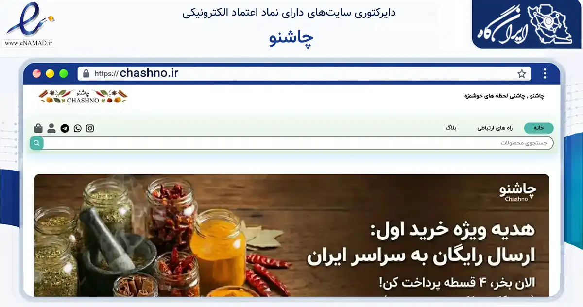 صفحه اصلی سایت چاشنو به نشانی chashno.ir که در زمینه تجارت، بازرگانی و تبلیغات با مرکزیت کرج فعالیت دارد.