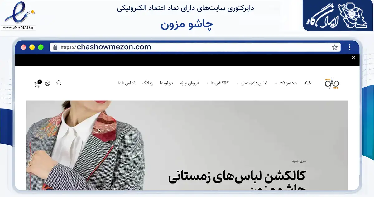 صفحه اصلی سایت چاشو مزون به نشانی chashowmezon.com که در زمینه تجارت، بازرگانی و تبلیغات با مرکزیت لاهیجان فعالیت دارد.