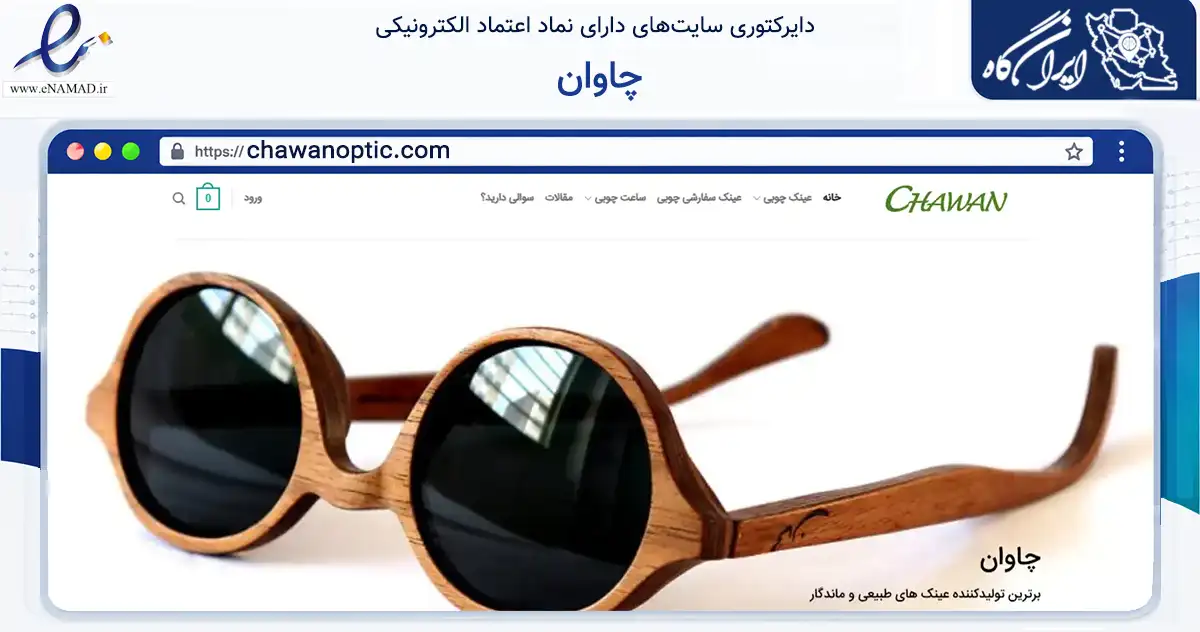 صفحه اصلی سایت چاوان به نشانی chawanoptic.com که در زمینه تجارت، بازرگانی و تبلیغات با مرکزیت شیروان فعالیت دارد.