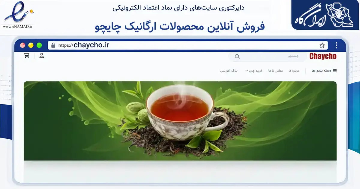 صفحه اصلی سایت فروش آنلاین محصولات ارگانیک چایچو به نشانی chaycho.ir که در زمینه تجارت، بازرگانی و تبلیغات با مرکزیت رشت فعالیت دارد.