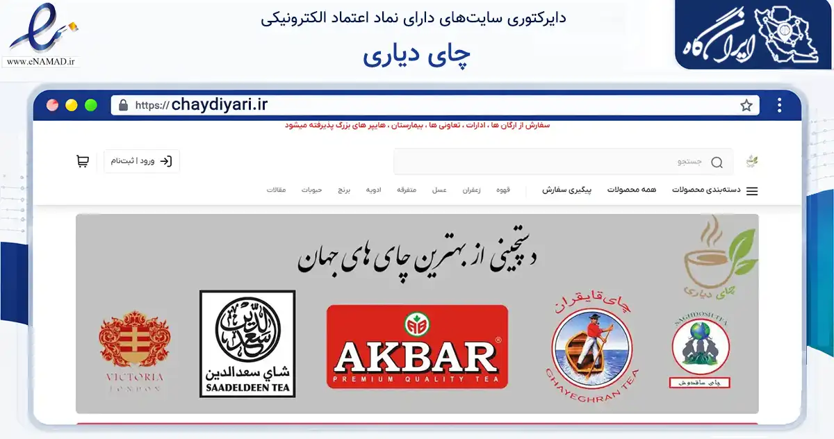 صفحه اصلی سایت چای دیاری به نشانی chaydiyari.ir که در زمینه تجارت، بازرگانی و تبلیغات با مرکزیت ارومیه فعالیت دارد.