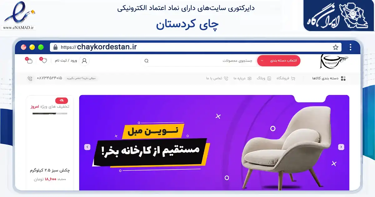 صفحه اصلی سایت چای کردستان به نشانی chaykordestan.ir که در زمینه تجارت، بازرگانی و تبلیغات با مرکزیت مریوان فعالیت دارد.