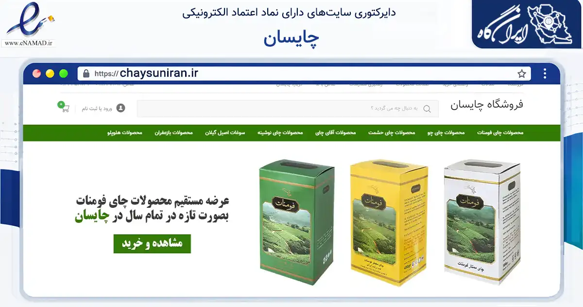 صفحه اصلی سایت چایسان به نشانی chaysuniran.ir که در زمینه تجارت، بازرگانی و تبلیغات با مرکزیت رشت فعالیت دارد.