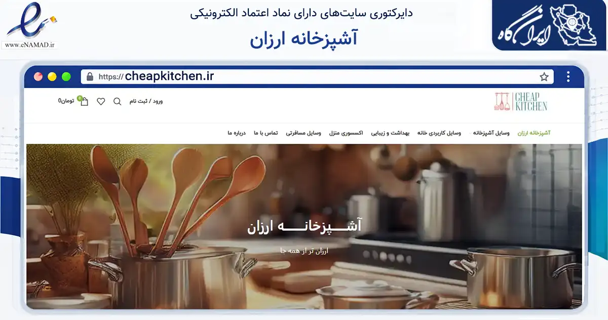 صفحه اصلی سایت آشپزخانه ارزان به نشانی cheapkitchen.ir که در زمینه تجارت، بازرگانی و تبلیغات با مرکزیت تهران فعالیت دارد.