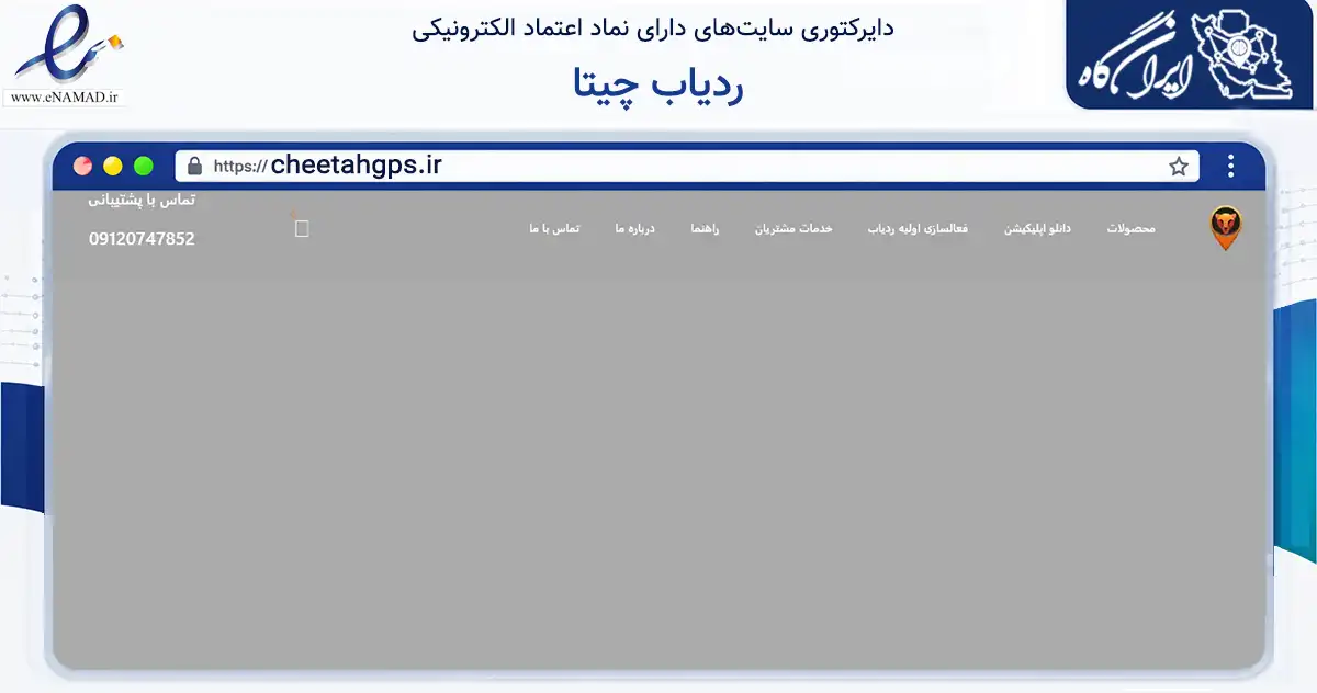 صفحه اصلی سایت ردیاب چیتا به نشانی cheetahgps.ir که در زمینه تجارت، بازرگانی و تبلیغات با مرکزیت تهران فعالیت دارد.