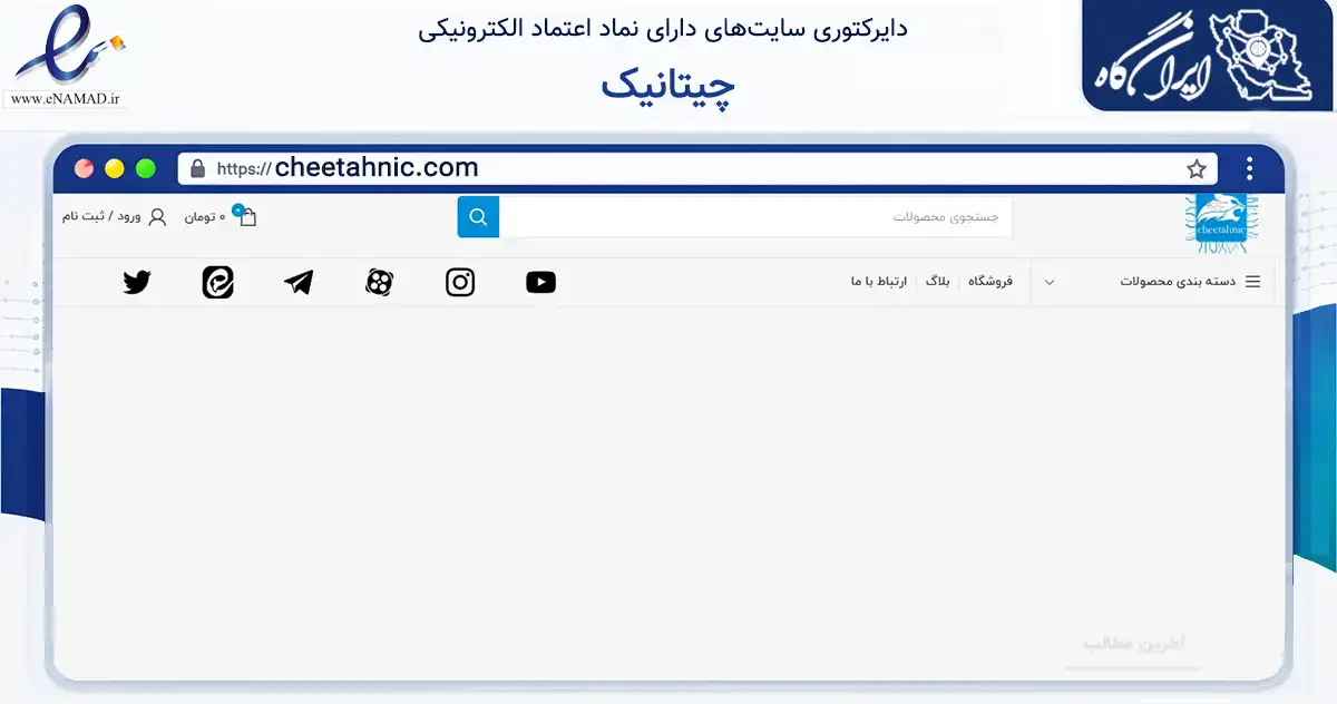 صفحه اصلی سایت چیتانیک به نشانی cheetahnic.com که در زمینه تجارت، بازرگانی و تبلیغات با مرکزیت اردکان فعالیت دارد.