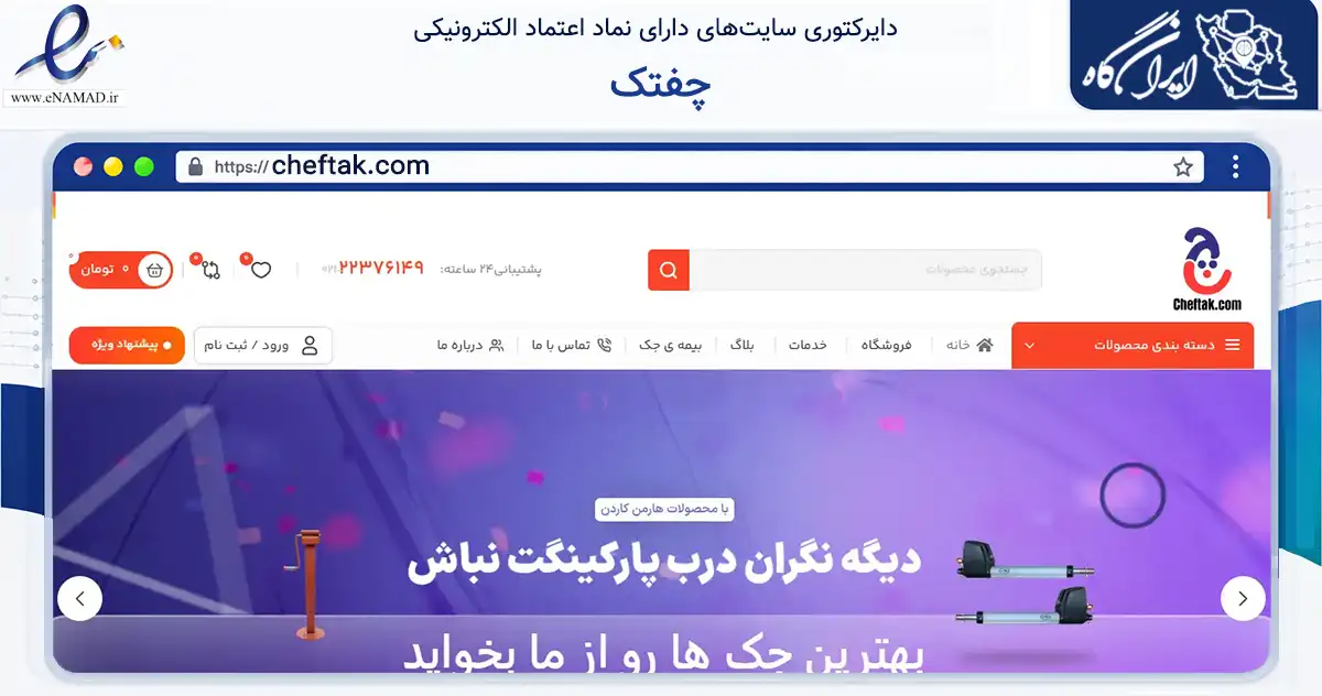 صفحه اصلی سایت چفتک به نشانی cheftak.com که در زمینه تجارت، بازرگانی و تبلیغات با مرکزیت تهران فعالیت دارد.