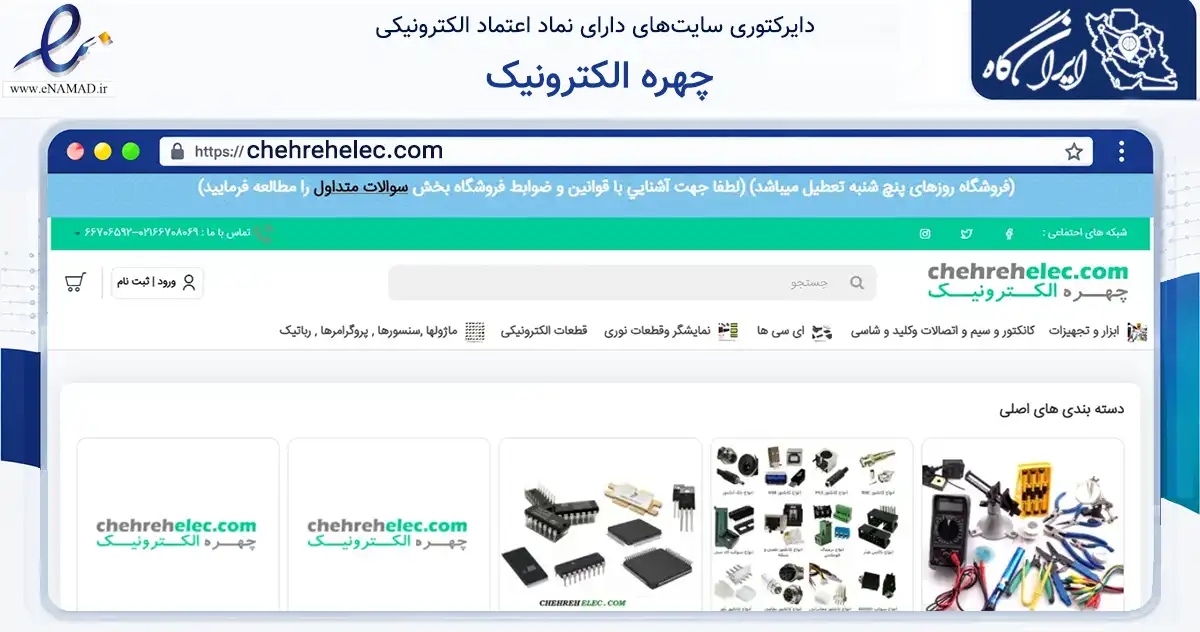 صفحه اصلی سایت چهره الکترونیک به نشانی chehrehelec.com که در زمینه تجارت، بازرگانی و تبلیغات با مرکزیت تهران فعالیت دارد.