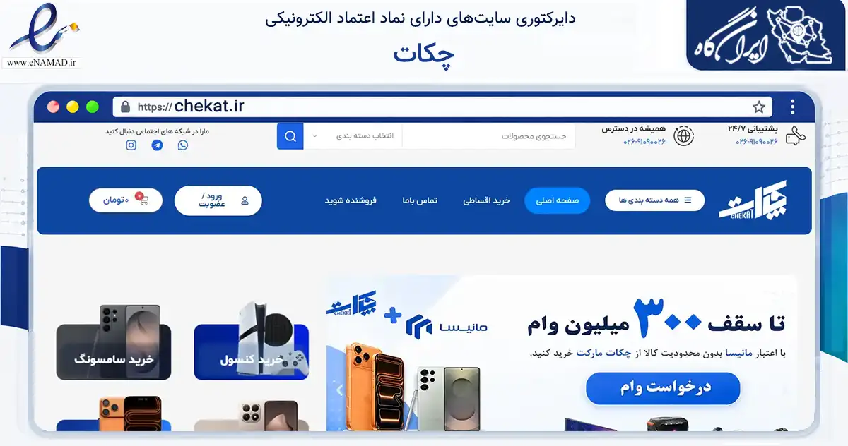 صفحه اصلی سایت چکات به نشانی chekat.ir که در زمینه تجارت، بازرگانی و تبلیغات با مرکزیت کرج فعالیت دارد.
