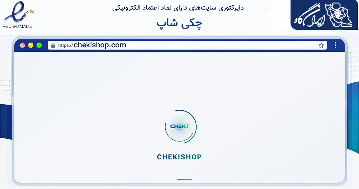 صفحه اصلی سایت چکی شاپ به نشانی chekishop.com که در زمینه تجارت، بازرگانی و تبلیغات با مرکزیت اصفهان فعالیت دارد.
