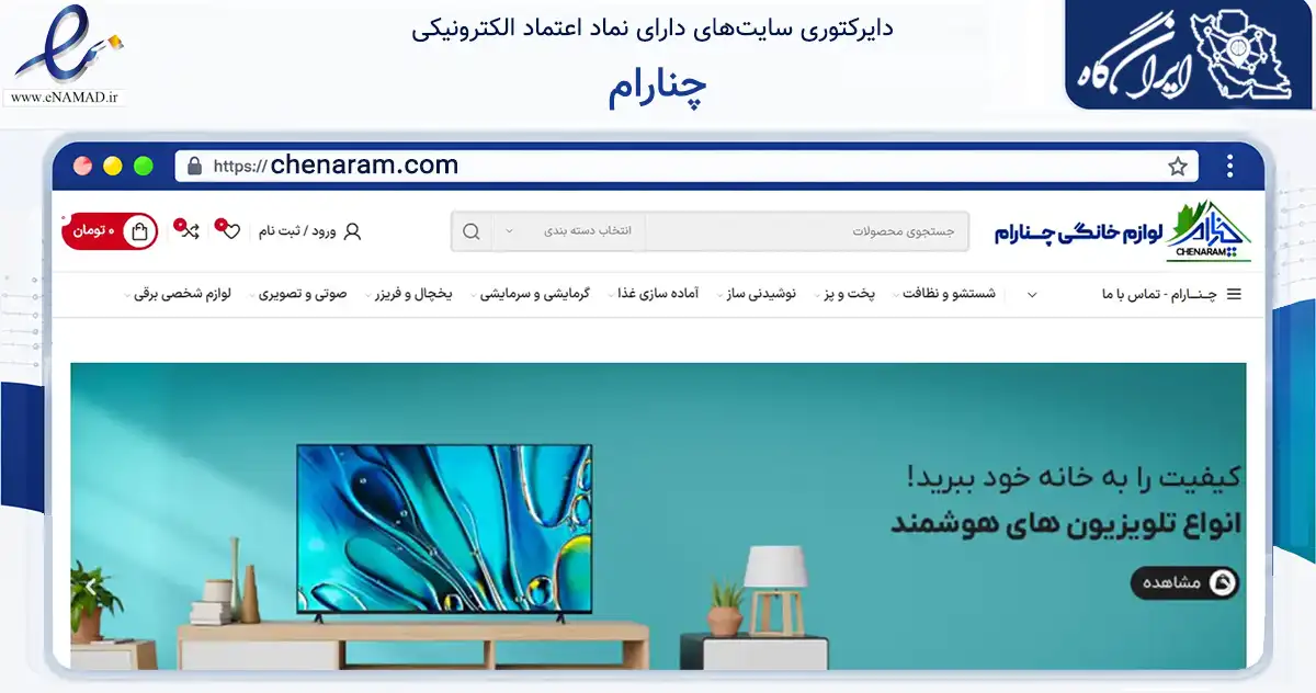 صفحه اصلی سایت چنارام به نشانی chenaram.com که در زمینه تجارت، بازرگانی و تبلیغات با مرکزیت تهران فعالیت دارد.