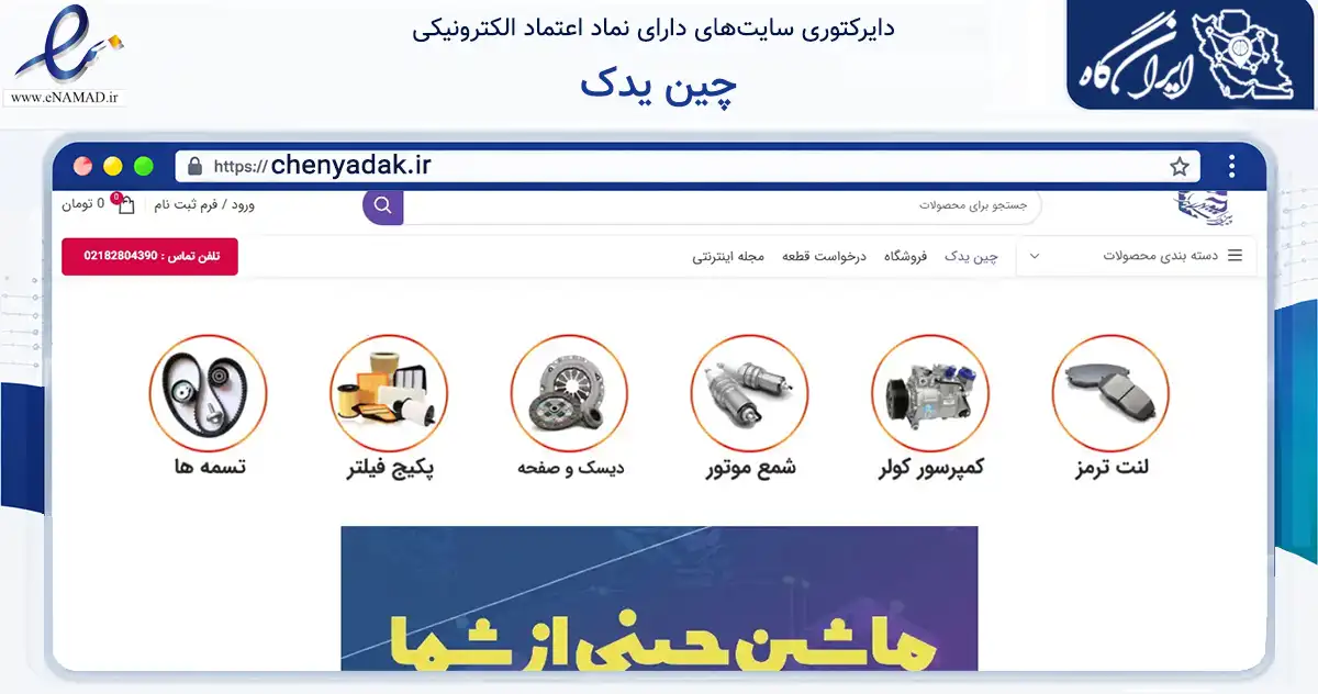 صفحه اصلی سایت چین یدک به نشانی chenyadak.ir که در زمینه تجارت، بازرگانی و تبلیغات با مرکزیت شیراز فعالیت دارد.
